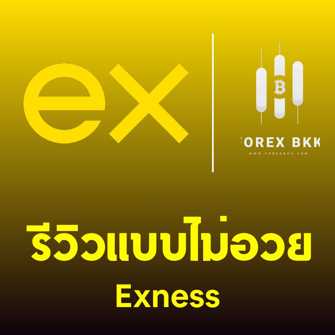 Exness รีวิว 2024 โบรกเกอร์ Forex ที่ควรรู้ ก่อนตัดสินใจลงทุน