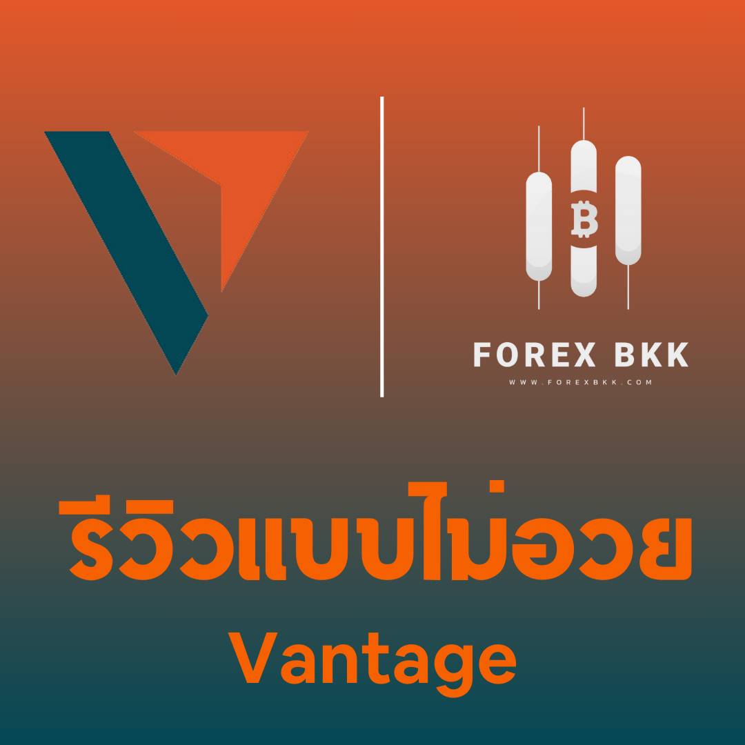 Vantage Markets ดีจริงไหม? รีวิวโบรกเกอร์ออสเตรเลีย 2024