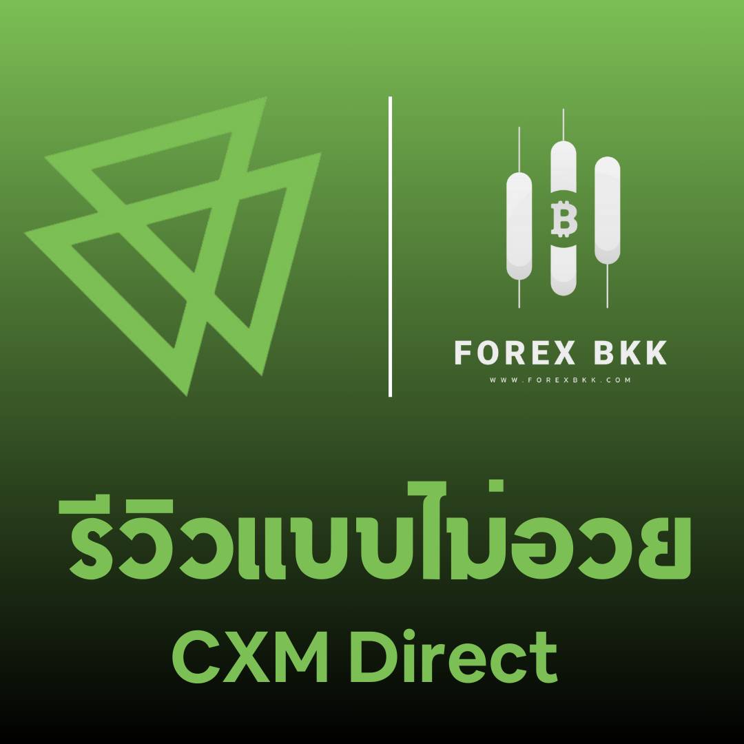 รีวิว CXM Direct 2024: ดีไหม? ค่าธรรมเนียม, โบนัส, ความน่าเชื่อถือ, และข้อดีข้อเสีย