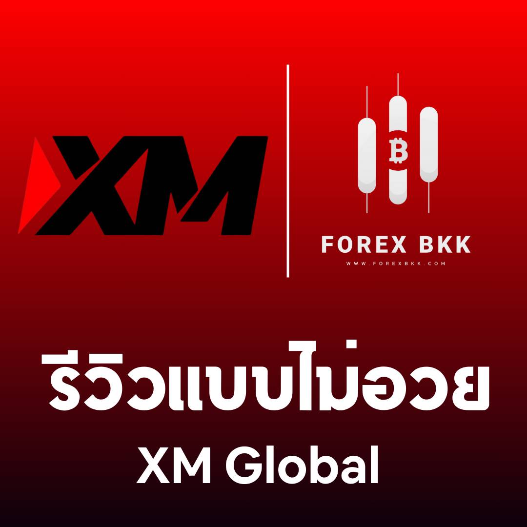 รีวิวโบรกเกอร์ XM