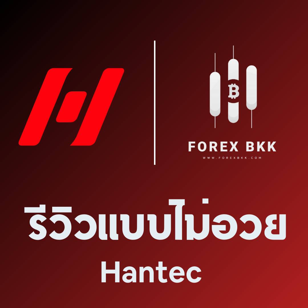 รีวิว Hantec Markets 2024 : ข้อดีข้อเสียที่เทรดเดอร์ควรรู้ ก่อนตัดสินใจเปิดบัญชี