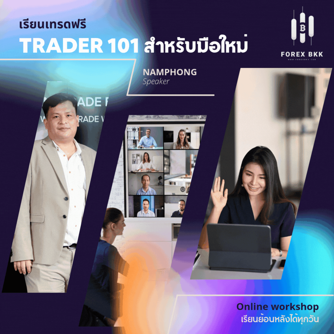 เรียนรู้การเทรด Forex ฟรี! เปิดโอกาสใหม่ในการทำกำไร