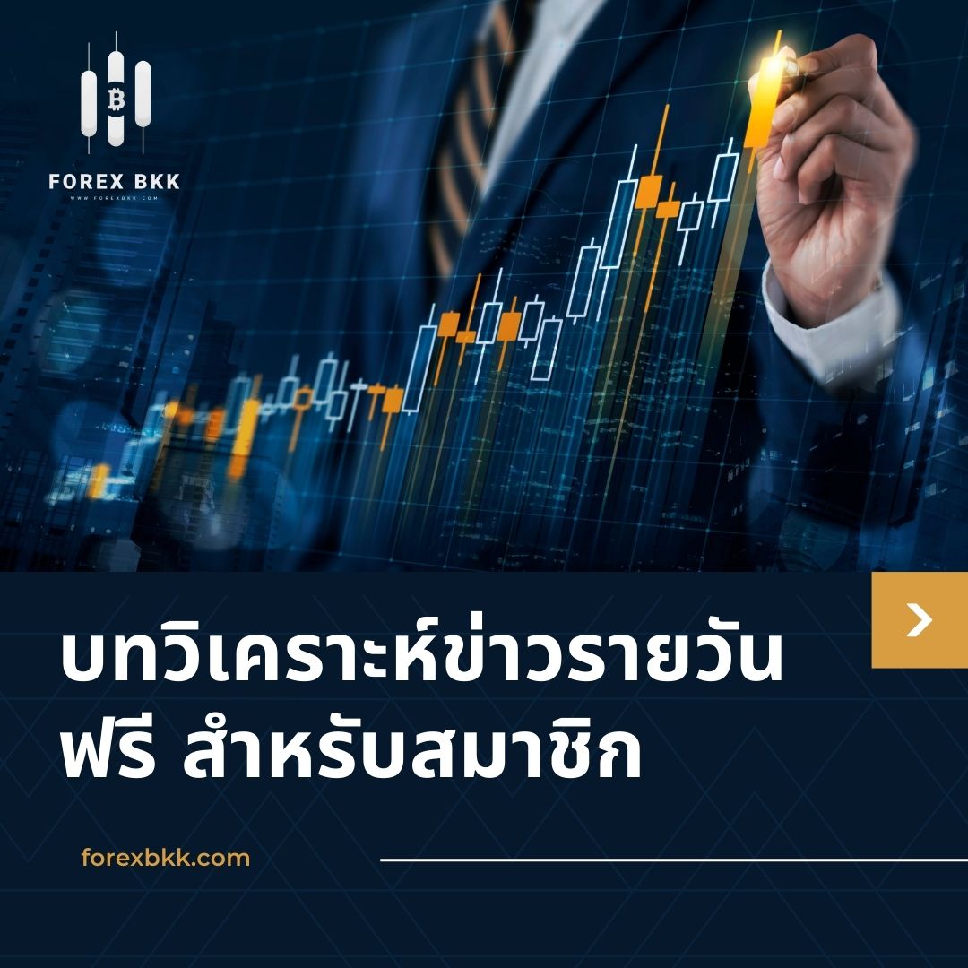 สมัครสมาชิกกับเรา รับฟรีบทวิเคราะห์การเทรด XAU/USD ทุกวัน!