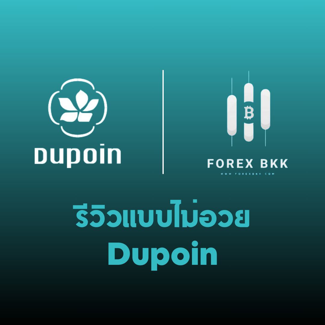 เจาะลึก Dupoin: โบรกเกอร์ Forex ที่ควรรู้ก่อนตัดสินใจลงทุน