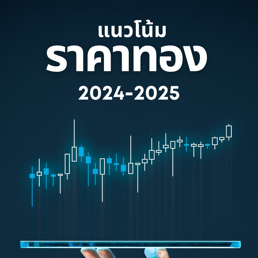 ปัจจัยที่มีผลต่อแนวโน้มราคาทองคำในปี 2024-2025