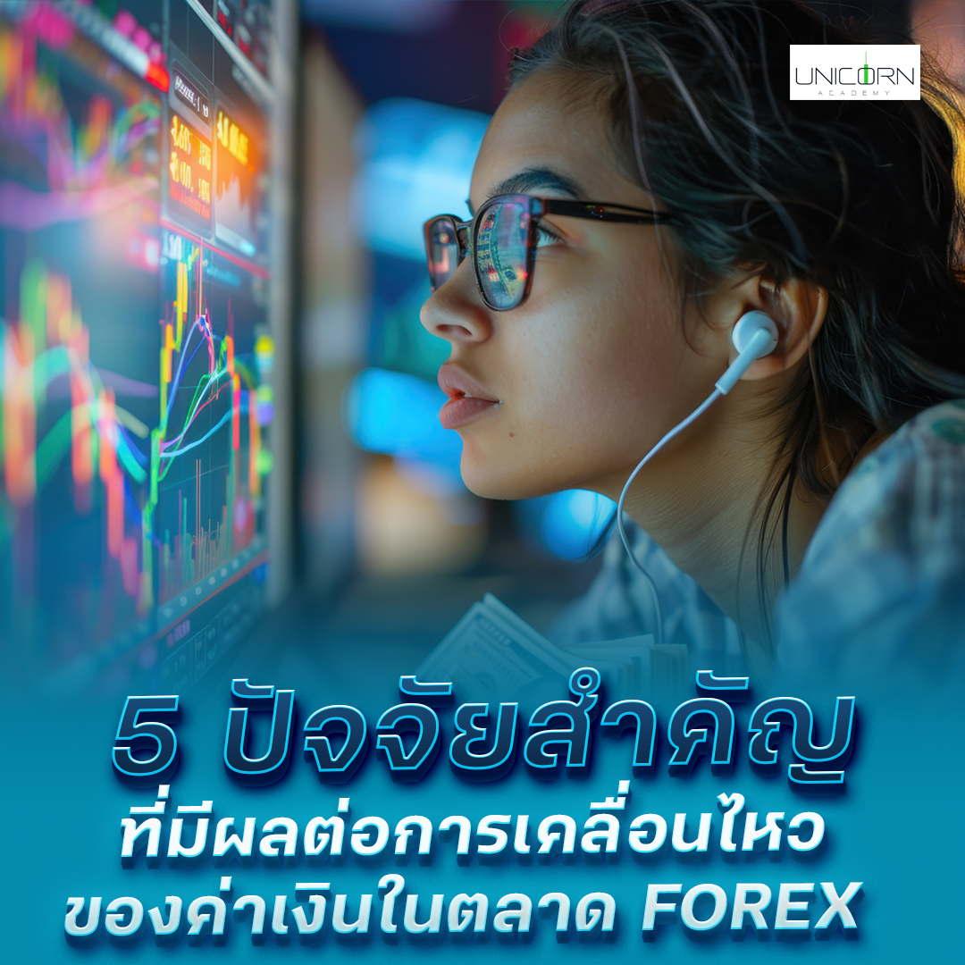 5 ปัจจัยที่มีผลต่อค่าเงินในตลาด forex