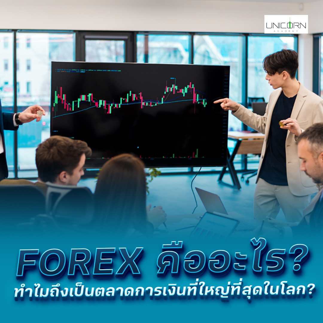 Forex คืออะไร